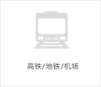 高鐵/地鐵/機場