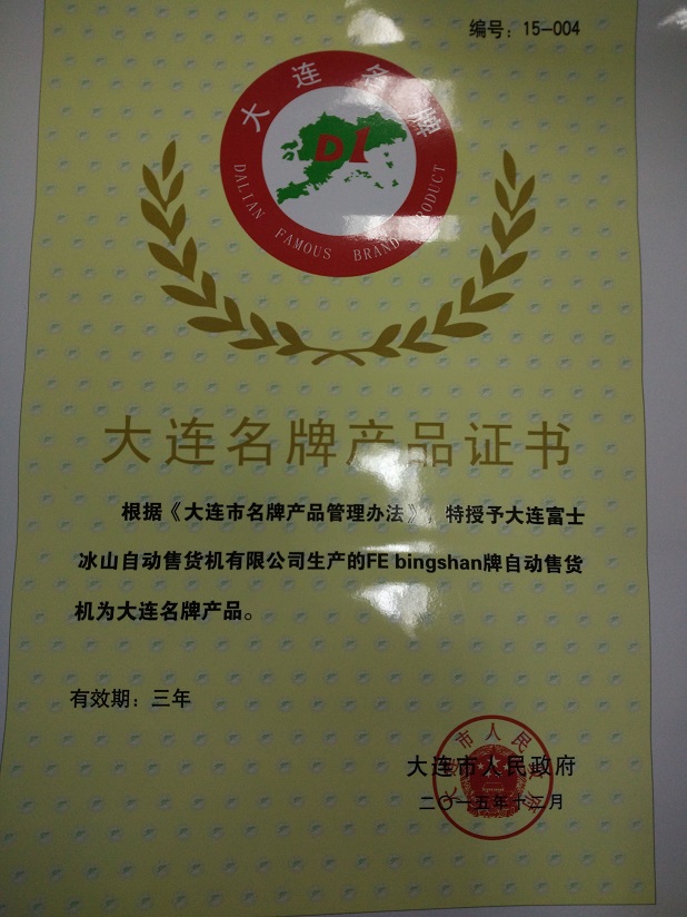 大連名牌產品證書.jpg